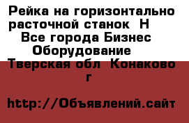 Рейка на горизонтально расточной станок 2Н636 - Все города Бизнес » Оборудование   . Тверская обл.,Конаково г.